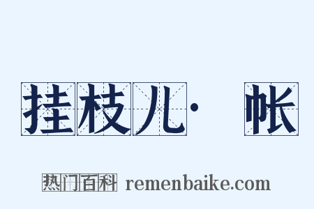 挂枝儿·帐是什么意思的图片